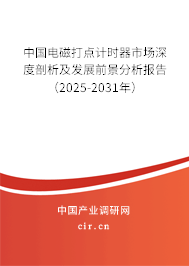 中國電磁打點計時器市場深度剖析及發展前景分析報告（2025-2031年）
