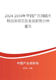 2024-2030年中國廣告圍裙市場調查研究及發展趨勢分析報告 2024-2030年中國廣告圍裙市場調查研究及發展趨勢分析報告