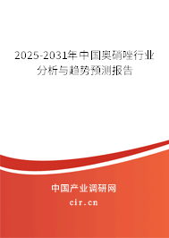 2025-2031年中國奧硝唑行業分析與趨勢預測報告 2025-2031年中國奧硝唑行業分析與趨勢預測報告