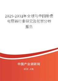 2025-2031年全球與中國補償電容器行業研究及前景分析報告 2025-2031年全球與中國補償電容器行業研究及前景分析報告