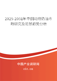 2025-2031年中國動物奶油市場研究及前景趨勢分析 2025-2031年中國動物奶油市場研究及前景趨勢分析
