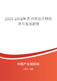 2025-2031年貴州原鹽市場現狀與發展趨勢 2025-2031年貴州原鹽市場現狀與發展趨勢