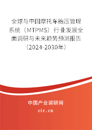 全球與中國(guó)摩托車胎壓管理系統(tǒng)(MTPMS)行業(yè)發(fā)展全面調(diào)研與未來(lái)趨勢(shì)預(yù)測(cè)報(bào)告(2024-2030年) 全球與中國(guó)摩托車胎壓管理系統(tǒng)(MTPMS)行業(yè)發(fā)展全面調(diào)研與未來(lái)趨勢(shì)預(yù)測(cè)報(bào)告(2024-2030年)