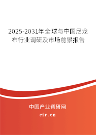 2025-2031年全球與中國尼龍布行業調研及市場前景報告 2025-2031年全球與中國尼龍布行業調研及市場前景報告