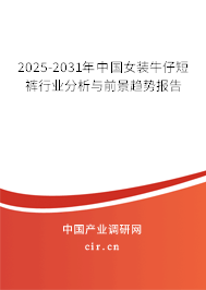 2025-2031年中國女裝牛仔短褲行業分析與前景趨勢報告 2025-2031年中國女裝牛仔短褲行業分析與前景趨勢報告