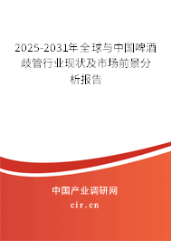 2025-2031年全球與中國啤酒歧管行業現狀及市場前景分析報告 2025-2031年全球與中國啤酒歧管行業現狀及市場前景分析報告