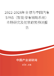 2022-2028年全球與中國汽車SPAS(智能停車輔助系統)市場研究及前景趨勢預測報告 2022-2028年全球與中國汽車SPAS(智能停車輔助系統)市場研究及前景趨勢預測報告