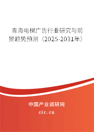 青海電梯廣告行業(yè)研究與前景趨勢預測(2025-2031年) 青海電梯廣告行業(yè)研究與前景趨勢預測(2025-2031年)
