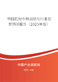 (最新)中國石材市場調研與行業前景預測報告 (最新)中國石材市場調研與行業前景預測報告