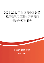 2025-2031年全球與中國鐵鉻液流電池市場現狀調研與前景趨勢預測報告
