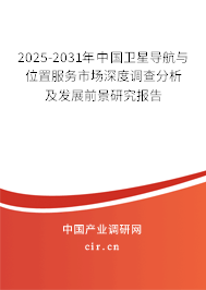 2025-2031年中國(guó)衛(wèi)星導(dǎo)航與位置服務(wù)市場(chǎng)深度調(diào)查分析及發(fā)展前景研究報(bào)告 2025-2031年中國(guó)衛(wèi)星導(dǎo)航與位置服務(wù)市場(chǎng)深度調(diào)查分析及發(fā)展前景研究報(bào)告
