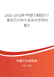2025-2031年中國竹業(yè)園區(qū)行業(yè)研究分析與發(fā)展前景預(yù)測報告 2025-2031年中國竹業(yè)園區(qū)行業(yè)研究分析與發(fā)展前景預(yù)測報告