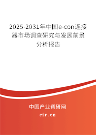 2025-2031年中國e-con連接器市場(chǎng)調(diào)查研究與發(fā)展前景分析報(bào)告 2025-2031年中國e-con連接器市場(chǎng)調(diào)查研究與發(fā)展前景分析報(bào)告