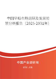 中國早稻市場調研及發展前景分析報告（2024-2030年）