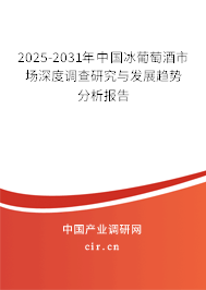 2025-2031年中國冰葡萄酒市場深度調查研究與發展趨勢分析報告 2025-2031年中國冰葡萄酒市場深度調查研究與發展趨勢分析報告