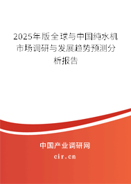 2025年版全球與中國純水機(jī)市場調(diào)研與發(fā)展趨勢預(yù)測分析報告