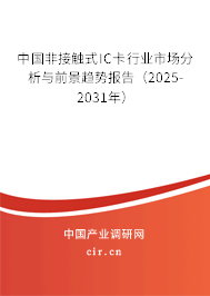 中國非接觸式IC卡行業市場分析與前景趨勢報告(2025-2031年) 中國非接觸式IC卡行業市場分析與前景趨勢報告(2025-2031年)