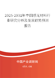 2025-2031年中國感光材料行業(yè)研究分析及發(fā)展趨勢預測報告 2025-2031年中國感光材料行業(yè)研究分析及發(fā)展趨勢預測報告