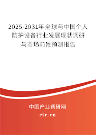 2025-2031年全球與中國個人防護(hù)設(shè)備行業(yè)發(fā)展現(xiàn)狀調(diào)研與市場前景預(yù)測報告