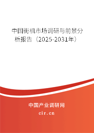 中國街機市場調研與前景分析報告(2025-2031年) 中國街機市場調研與前景分析報告(2025-2031年)