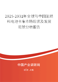 2025-2031年全球與中國氫燃料電池卡車市場現狀及發展前景分析報告