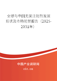 全球與中國無菌注射劑發(fā)展現(xiàn)狀及市場前景報告(2025-2031年) 全球與中國無菌注射劑發(fā)展現(xiàn)狀及市場前景報告(2025-2031年)