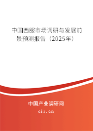 中國西服市場調研與發展前景預測報告(2025年) 中國西服市場調研與發展前景預測報告(2025年)