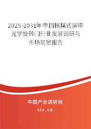 2025-2031年中國搖擺式屏障光學旋轉門行業發展調研與市場前景報告 2025-2031年中國搖擺式屏障光學旋轉門行業發展調研與市場前景報告