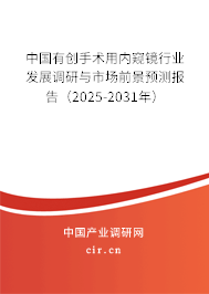 中國有創手術用內窺鏡行業發展調研與市場前景預測報告(2025-2031年) 中國有創手術用內窺鏡行業發展調研與市場前景預測報告(2025-2031年)