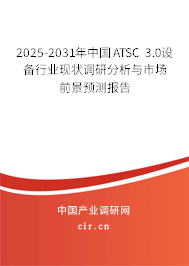 2025-2031年中國(guó)ATSC 3.0設(shè)備行業(yè)現(xiàn)狀調(diào)研分析與市場(chǎng)前景預(yù)測(cè)報(bào)告 2025-2031年中國(guó)ATSC 3.0設(shè)備行業(yè)現(xiàn)狀調(diào)研分析與市場(chǎng)前景預(yù)測(cè)報(bào)告