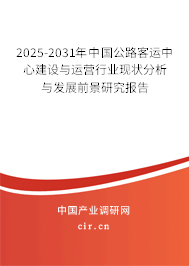 2025-2031年中國(guó)公路客運(yùn)中心建設(shè)與運(yùn)營(yíng)行業(yè)現(xiàn)狀分析與發(fā)展前景研究報(bào)告 2025-2031年中國(guó)公路客運(yùn)中心建設(shè)與運(yùn)營(yíng)行業(yè)現(xiàn)狀分析與發(fā)展前景研究報(bào)告