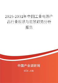 2025-2031年中國工業電源產品行業現狀與前景趨勢分析報告 2025-2031年中國工業電源產品行業現狀與前景趨勢分析報告