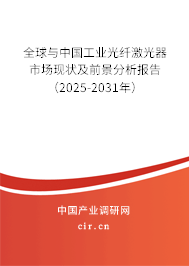 全球與中國工業光纖激光器市場現狀及前景分析報告(2025-2031年) 全球與中國工業光纖激光器市場現狀及前景分析報告(2025-2031年)