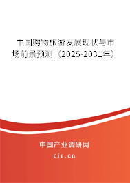 中國購物旅游發展現狀與市場前景預測(2025-2031年) 中國購物旅游發展現狀與市場前景預測(2025-2031年)