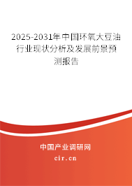 (最新)中國環(huán)氧大豆油行業(yè)現(xiàn)狀分析及發(fā)展前景預(yù)測報告 (最新)中國環(huán)氧大豆油行業(yè)現(xiàn)狀分析及發(fā)展前景預(yù)測報告