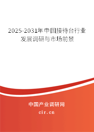 2025-2031年中國接待臺行業發展調研與市場前景 2025-2031年中國接待臺行業發展調研與市場前景