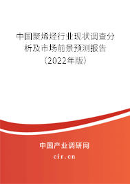 中國聚烯烴行業現狀調查分析及市場前景預測報告（2022年版）