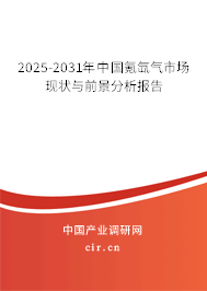 2025-2031年中國氪氙氣市場現(xiàn)狀與前景分析報(bào)告 2025-2031年中國氪氙氣市場現(xiàn)狀與前景分析報(bào)告