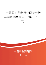 寧夏風力發(fā)電行業(yè)現(xiàn)狀分析與前景趨勢報告(2025-2031年) 寧夏風力發(fā)電行業(yè)現(xiàn)狀分析與前景趨勢報告(2025-2031年)