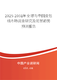 2025-2031年全球與中國皮包機市場調查研究及前景趨勢預測報告 2025-2031年全球與中國皮包機市場調查研究及前景趨勢預測報告