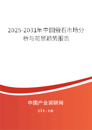 2025-2031年中國螢石市場分析與前景趨勢報告 2025-2031年中國螢石市場分析與前景趨勢報告