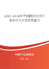 2025-2031年中國圓漆包線行業研究與前景趨勢報告 2025-2031年中國圓漆包線行業研究與前景趨勢報告