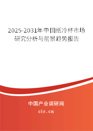 2025-2031年中國紙冷杯市場研究分析與前景趨勢報告 2025-2031年中國紙冷杯市場研究分析與前景趨勢報告