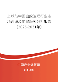 全球與中國白蟻治理行業市場調研及前景趨勢分析報告(2025-2031年) 全球與中國白蟻治理行業市場調研及前景趨勢分析報告(2025-2031年)