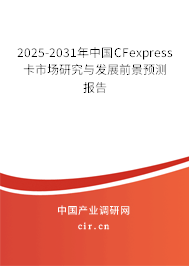 2025-2031年中國(guó)CFexpress卡市場(chǎng)研究與發(fā)展前景預(yù)測(cè)報(bào)告 2025-2031年中國(guó)CFexpress卡市場(chǎng)研究與發(fā)展前景預(yù)測(cè)報(bào)告