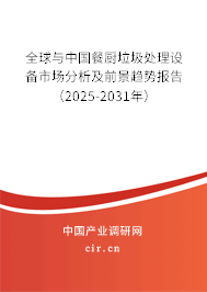 全球與中國餐廚垃圾處理設備市場分析及前景趨勢報告(2025-2031年) 全球與中國餐廚垃圾處理設備市場分析及前景趨勢報告(2025-2031年)