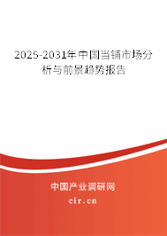 2025-2031年中國當鋪市場分析與前景趨勢報告 2025-2031年中國當鋪市場分析與前景趨勢報告
