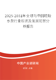 2025-2031年全球與中國垃圾水泵行業(yè)現(xiàn)狀及發(fā)展前景分析報告 2025-2031年全球與中國垃圾水泵行業(yè)現(xiàn)狀及發(fā)展前景分析報告