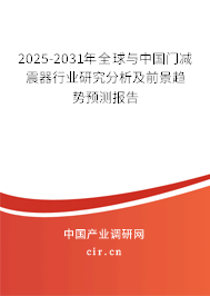 2025-2031年全球與中國門減震器行業(yè)研究分析及前景趨勢預(yù)測報告 2025-2031年全球與中國門減震器行業(yè)研究分析及前景趨勢預(yù)測報告