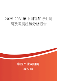 2025-2031年中國錳礦行業調研及發展趨勢分析報告